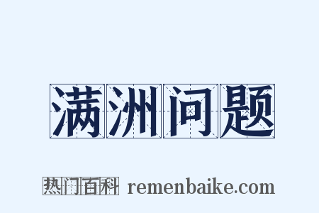 满洲问题是什么意思的图片